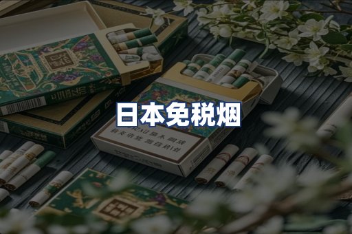 日本免税烟